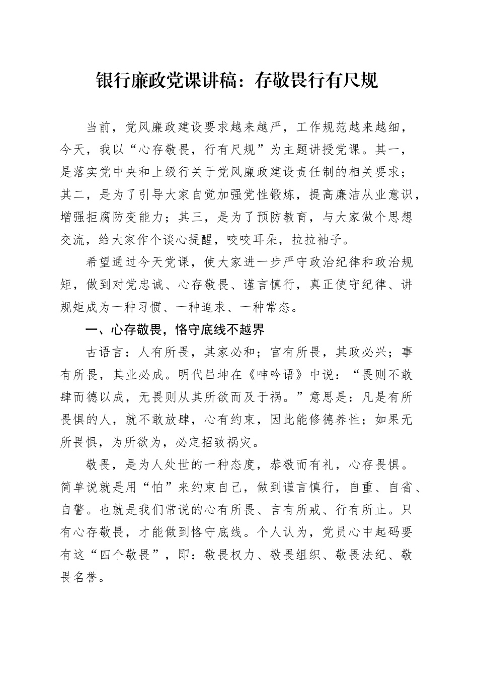 银行廉政党课讲稿：存敬畏+行有尺规_第1页