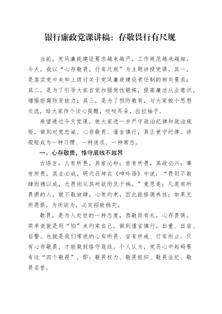 银行廉政党课讲稿：存敬畏+行有尺规