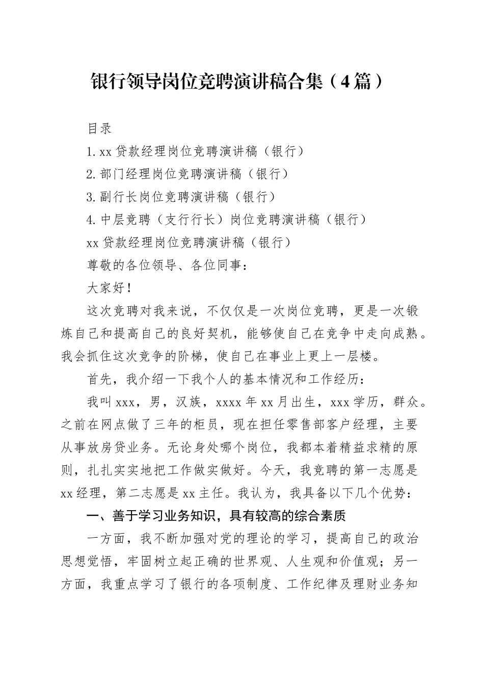 银行领导岗位竞聘演讲稿（4篇）_第1页