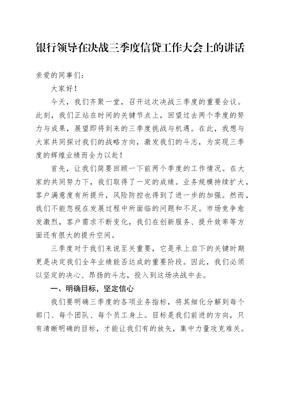 银行领导在决战三季度信贷工作大会上的讲话_第1页