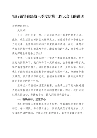 银行领导在决战三季度信贷工作大会上的讲话