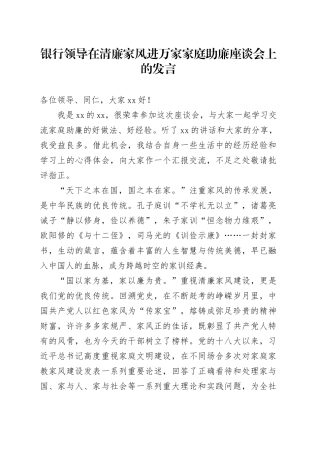 银行领导在清廉家风进万家家庭助廉座谈会上的发言