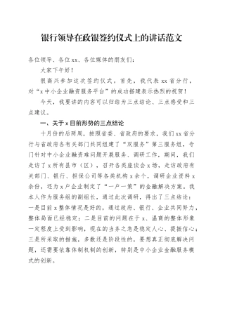 银行领导在政银签约仪式上的讲话20240226
