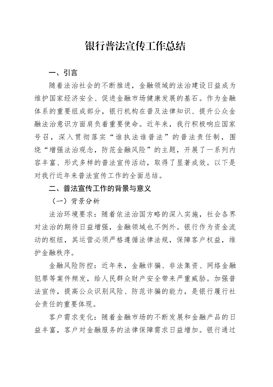 银行普法宣传工作总结_第1页