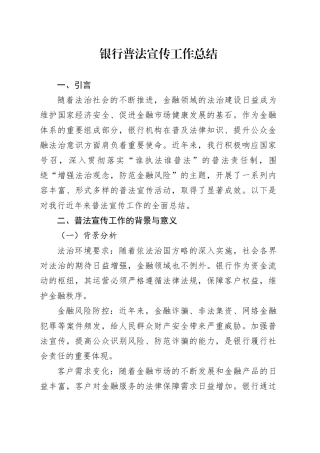 银行普法宣传工作总结