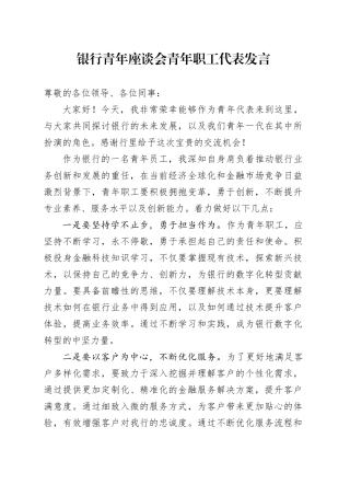 银行青年座谈会青年职工代表发言