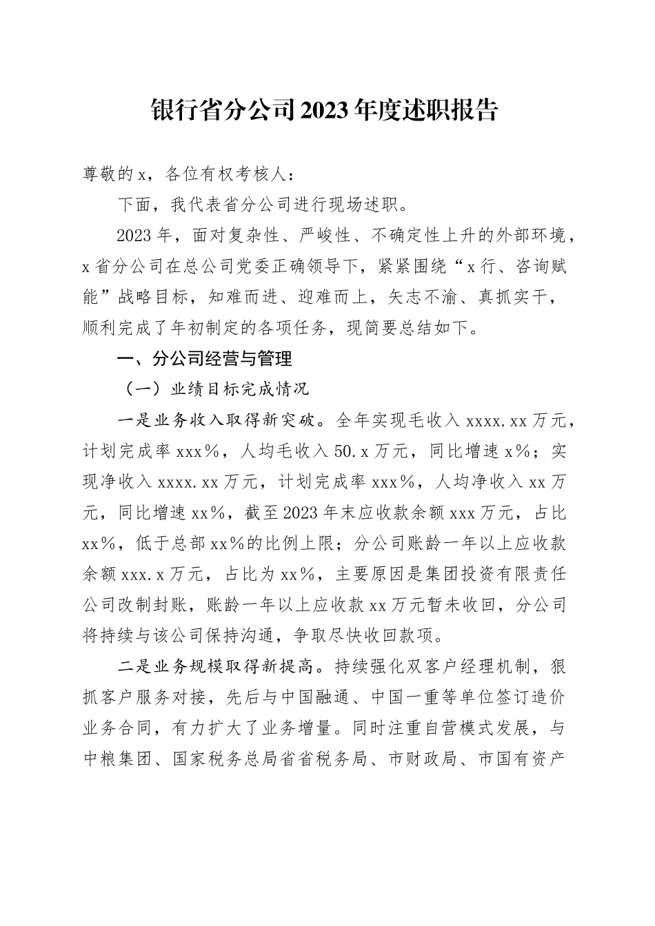 银行省分公司2023年度述职报告_第1页