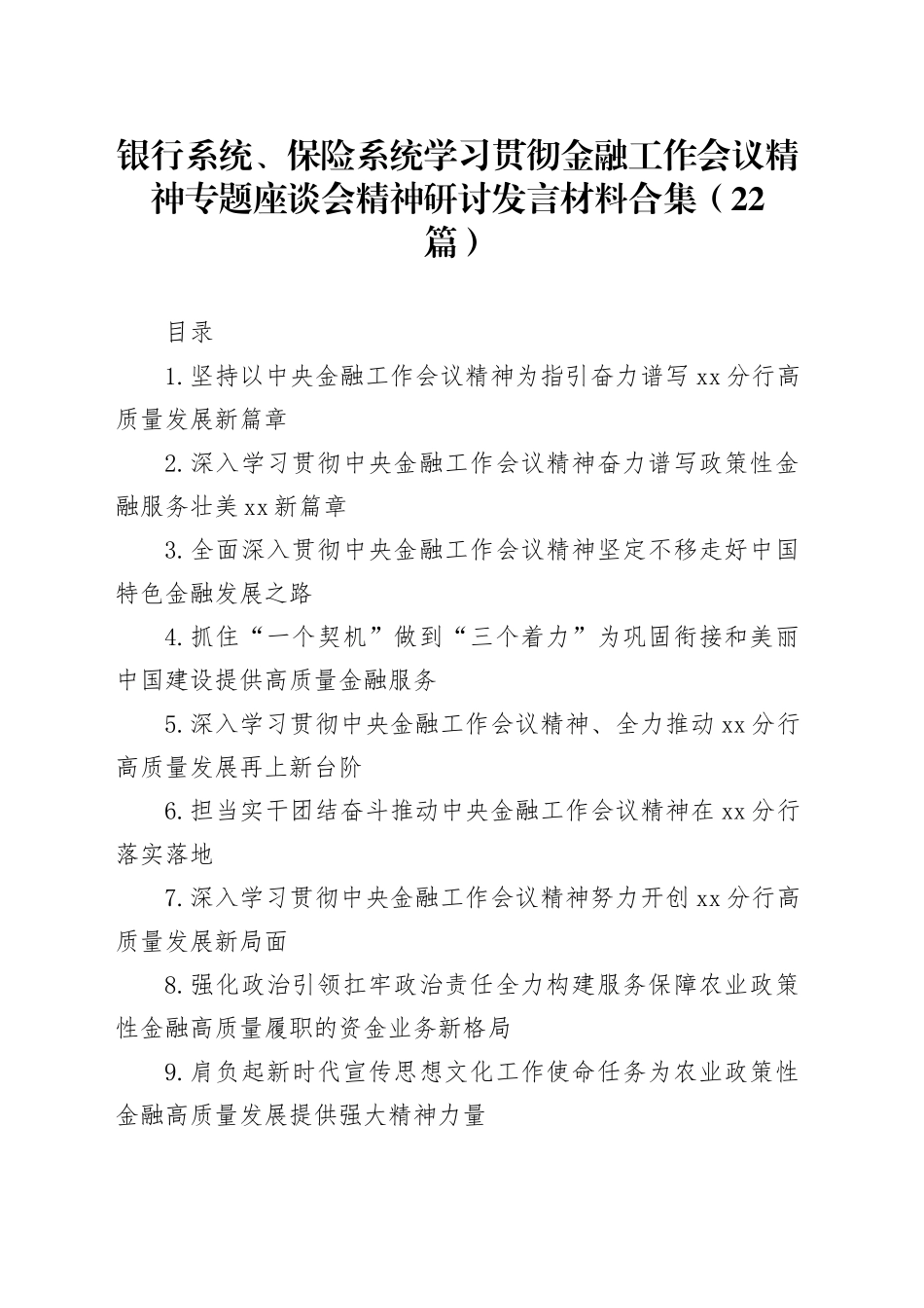 银行系统、保险系统学习贯彻金融工作会议精神专题座谈会精神研讨发言材料合集（22篇）_第1页