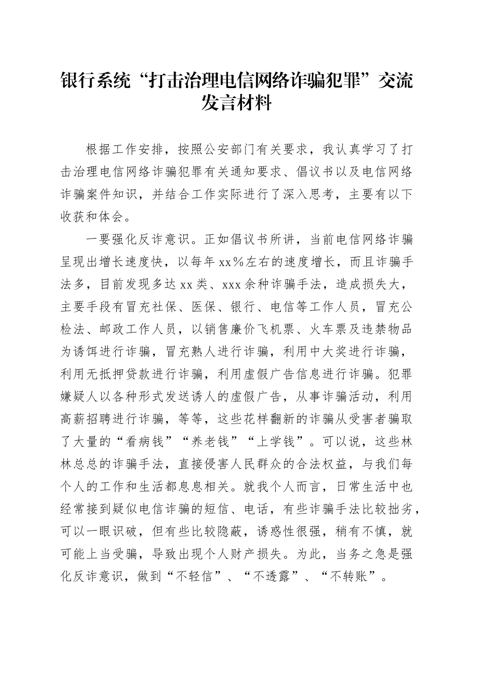 银行系统“打击治理电信网络诈骗犯罪”交流发言材料_第1页