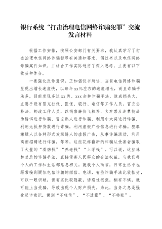 银行系统“打击治理电信网络诈骗犯罪”交流发言材料
