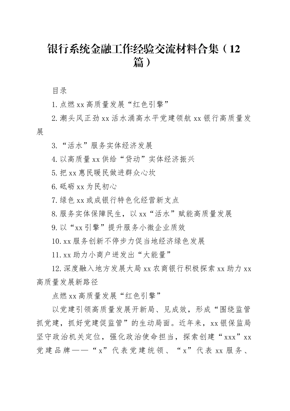 银行系统金融工作经验交流综述12篇_第1页