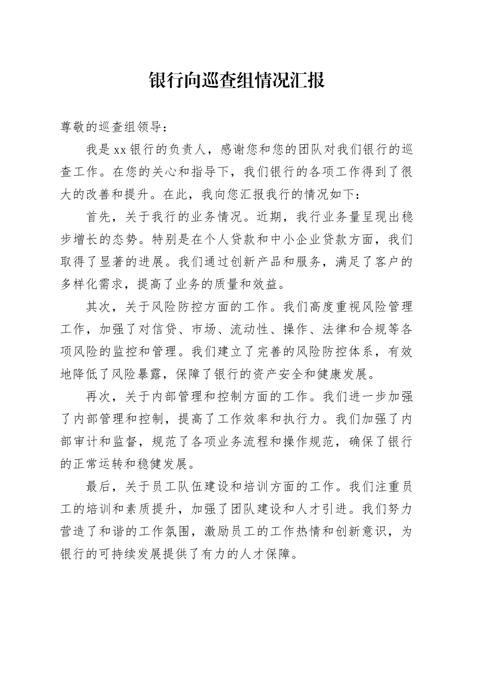 银行向巡查组情况汇报_第1页