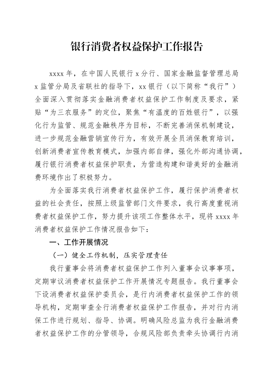 银行消费者权益保护工作报告自查总结汇报20240726_第1页