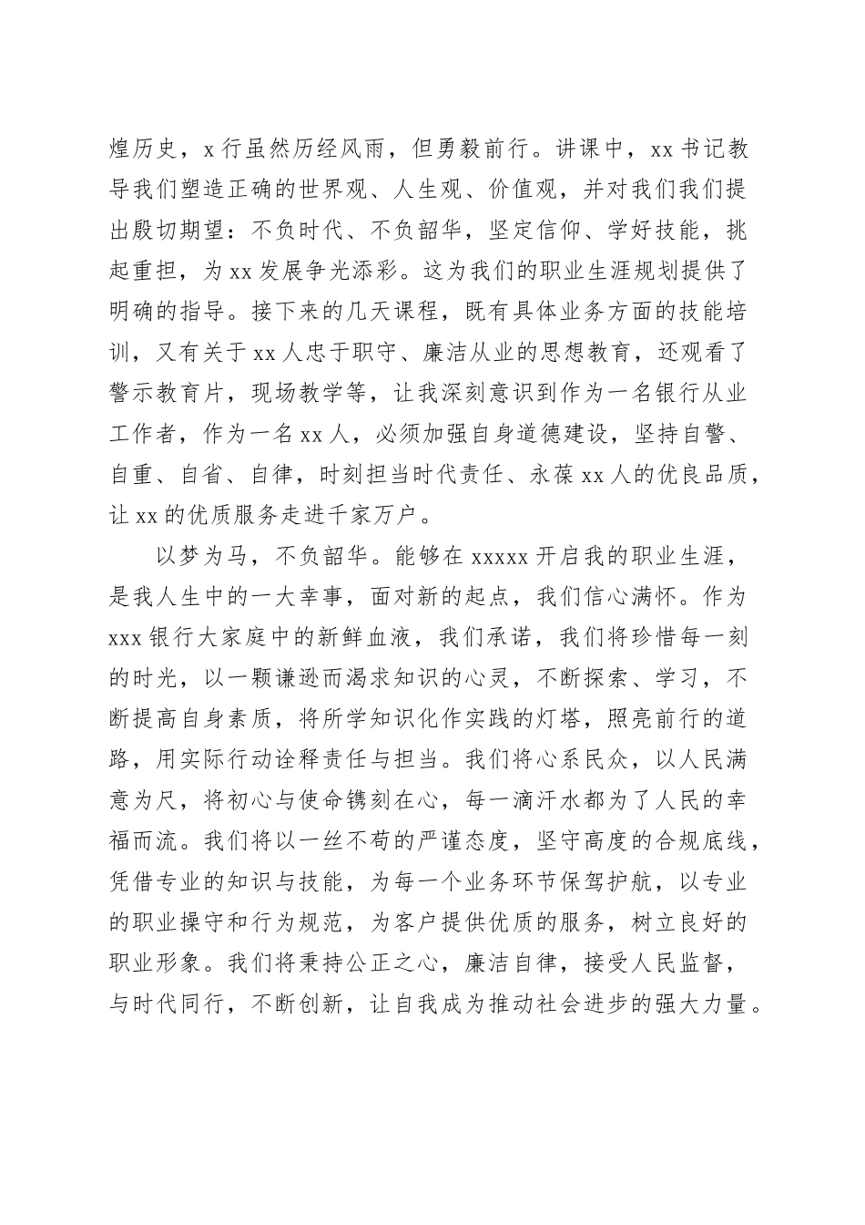 银行新入职员工培训结业发言稿_第2页