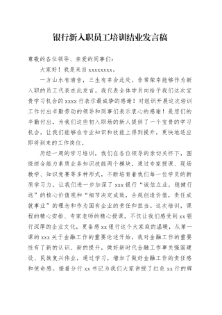 银行新入职员工培训结业发言稿