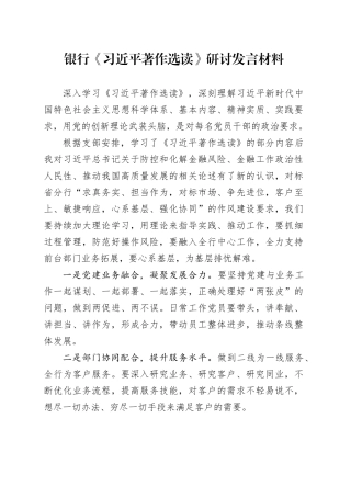 银行学习《著作选读》研讨发言