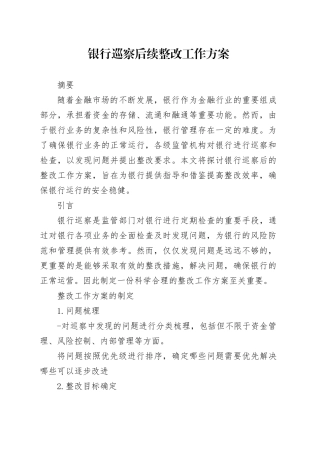 银行巡察后续整改工作方案