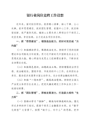 银行业岗位竞聘工作设想