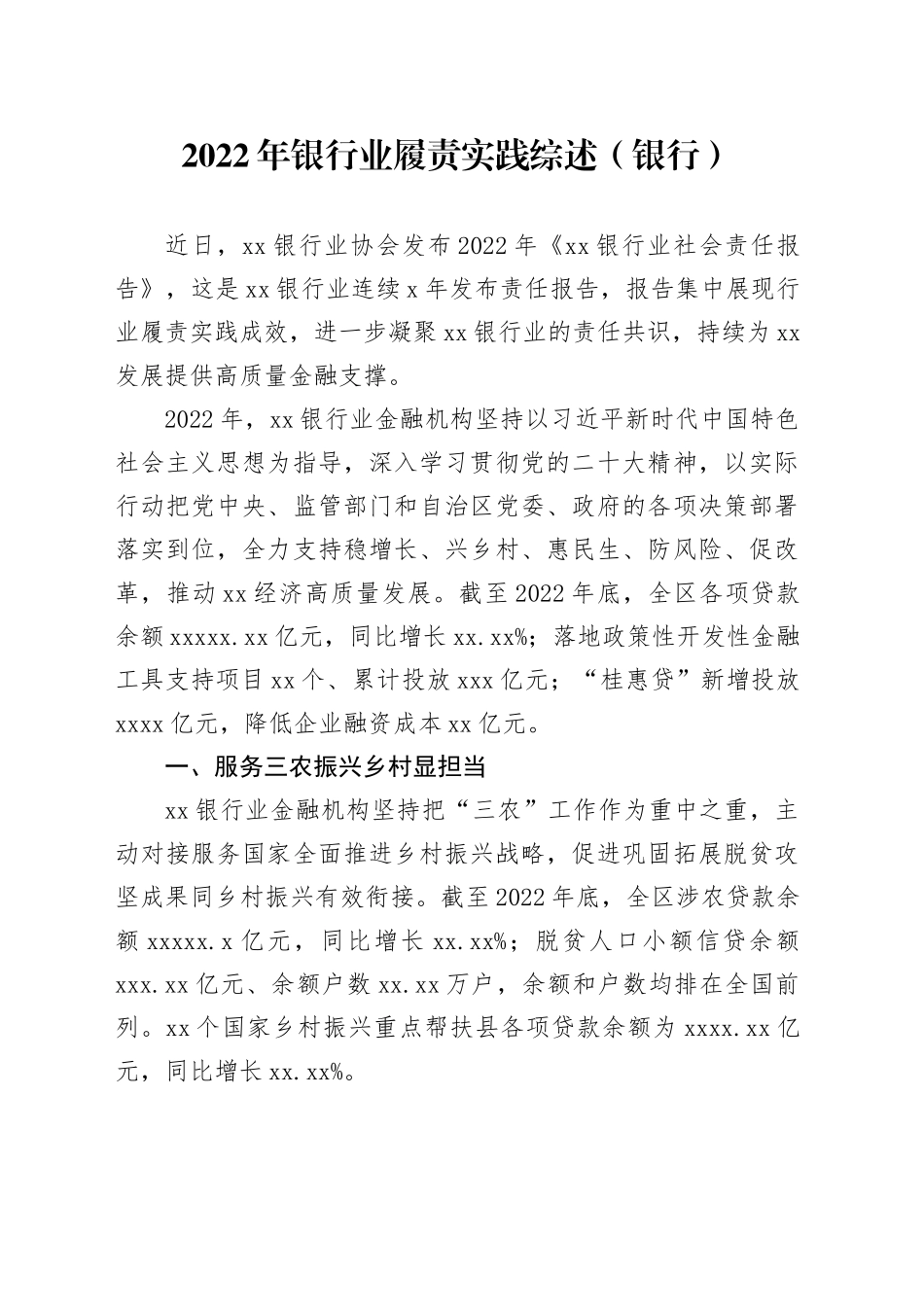 银行业履责实践综述（银行）_第1页