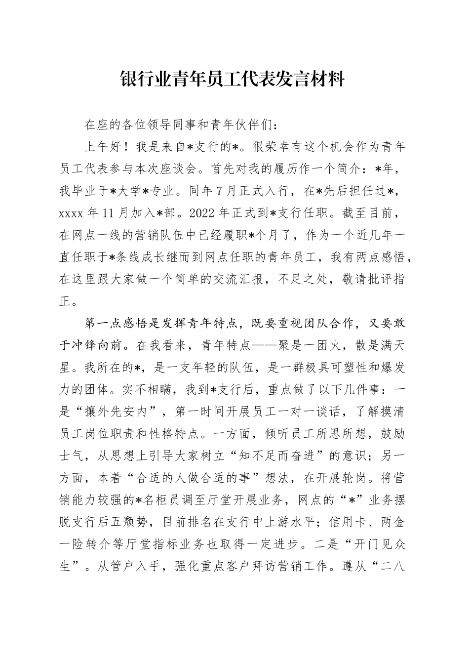 银行业青年员工代表发言材料_第1页