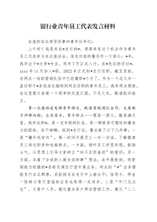 银行业青年员工代表发言材料
