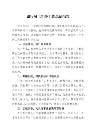 银行员工年终工作总结报告