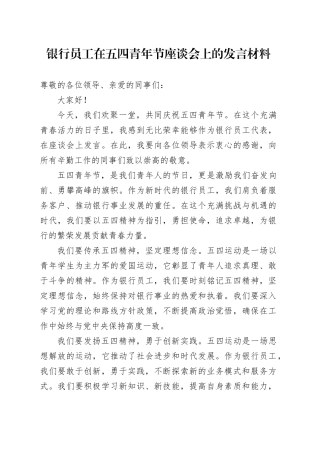 银行员工在五四青年节座谈会上的发言材料