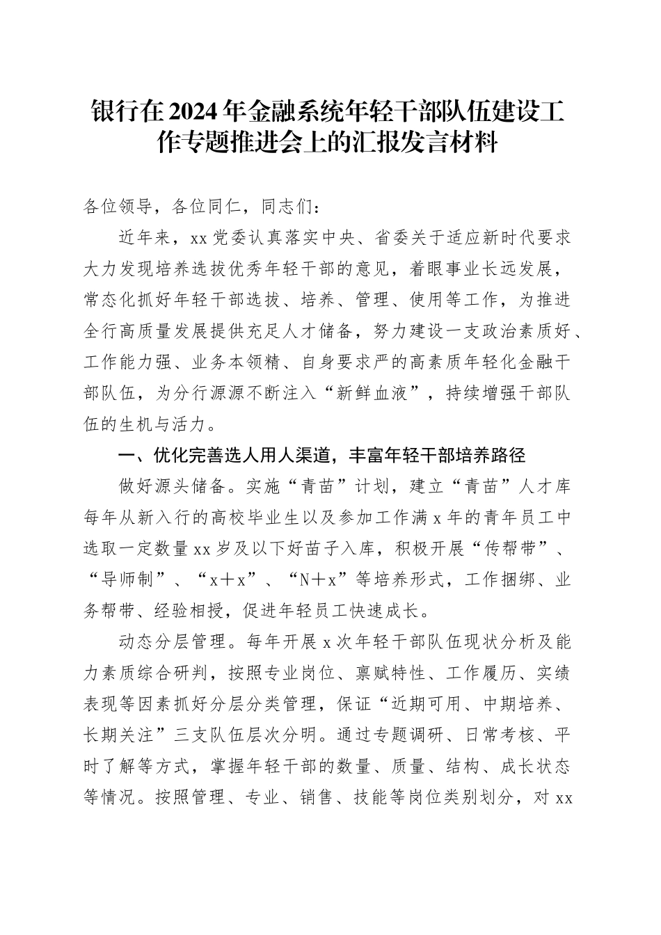 银行在2024年金融系统年轻干部队伍建设工作专题推进会上的汇报发言材料_第1页