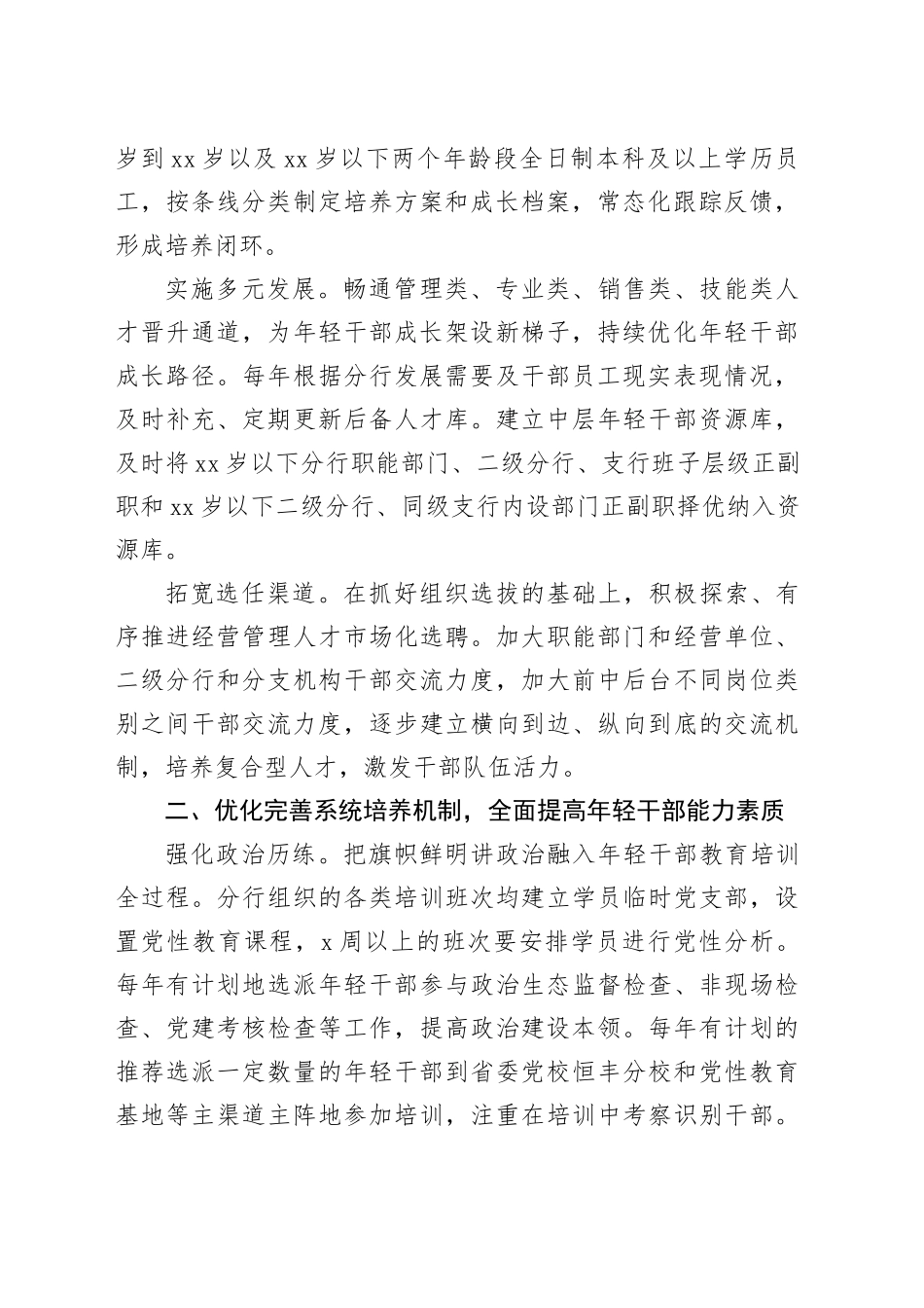 银行在2024年金融系统年轻干部队伍建设工作专题推进会上的汇报发言材料_第2页