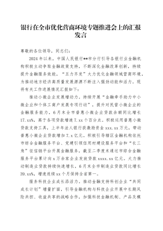 银行在全市优化营商环境专题推进会上的汇报发言