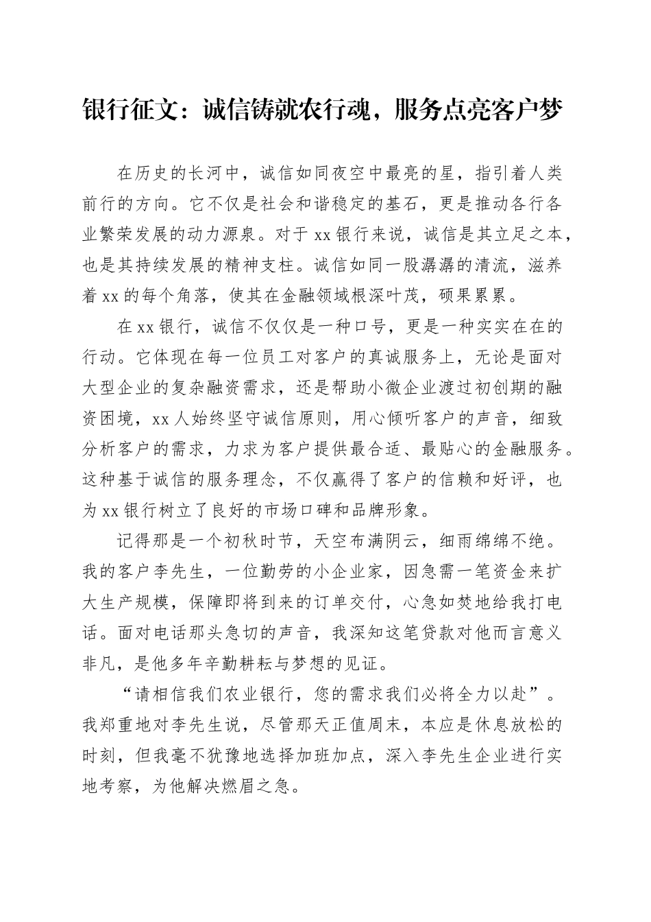 银行征文：诚信铸就农行魂，服务点亮客户梦_第1页