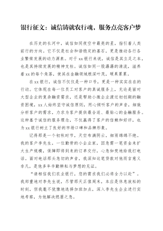 银行征文：诚信铸就农行魂，服务点亮客户梦