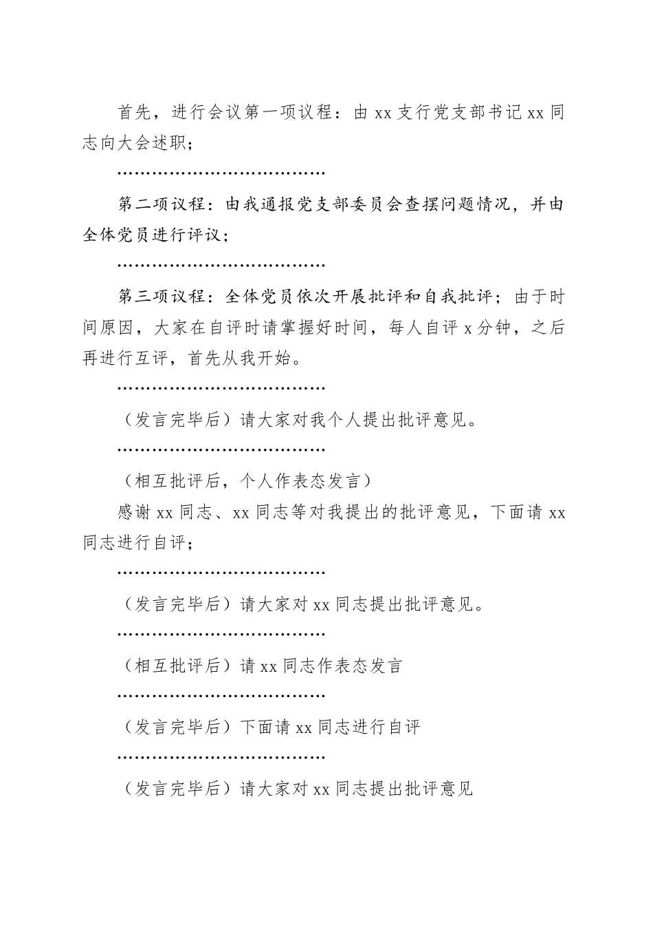 银行支行党支部2023年度第二批主题教育组织生活会暨民主评议党员大会主持词20240131_第2页