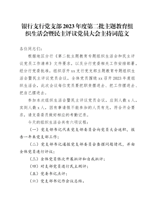 银行支行党支部2023年度第二批主题教育组织生活会暨民主评议党员大会主持词20240131