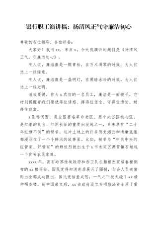 银行职工演讲稿：扬清风正气 守廉洁初心