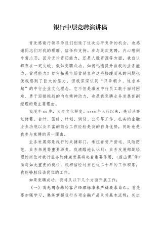 银行中层竞聘演讲稿