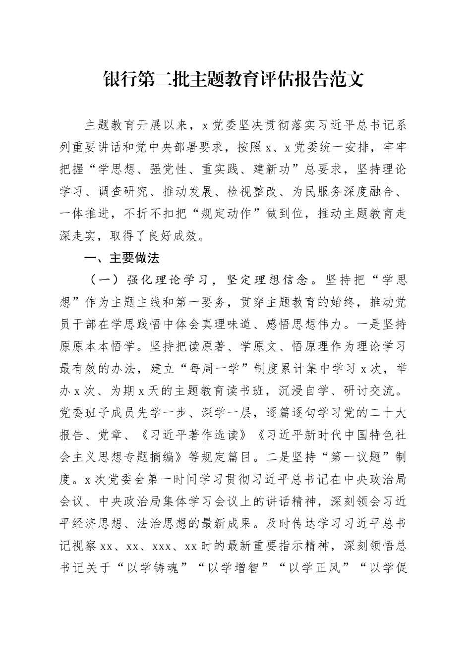 银行主题教育评估报告工作汇报总结成效问题第二批20240126_第1页