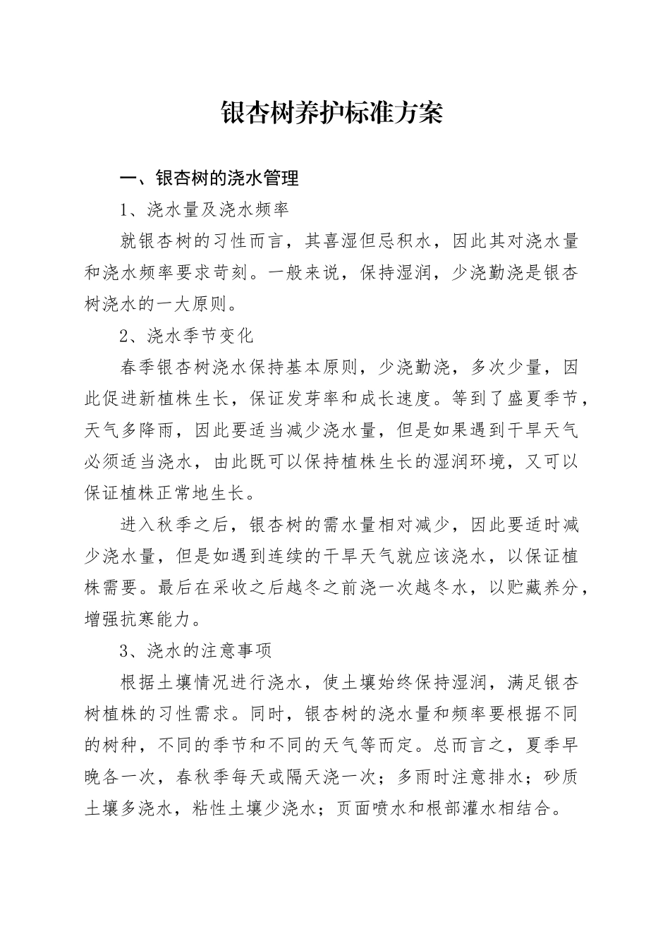 银杏树养护标准方案_第1页