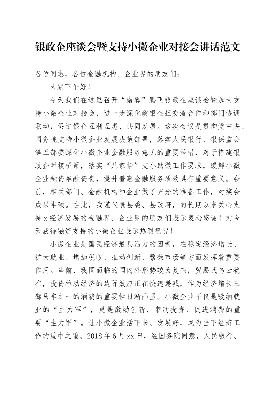 银政企座谈会暨支持小微企业对接会讲话20240313_第1页