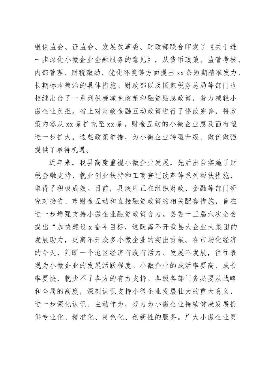 银政企座谈会暨支持小微企业对接会讲话20240313_第2页