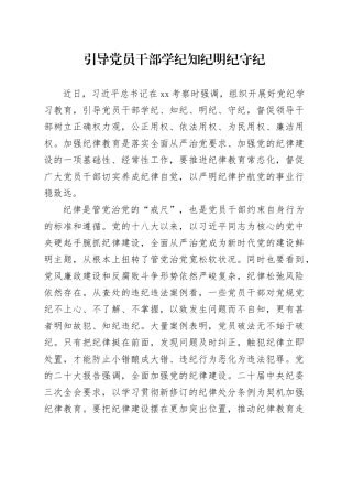 引导党员干部学纪知纪明纪守纪