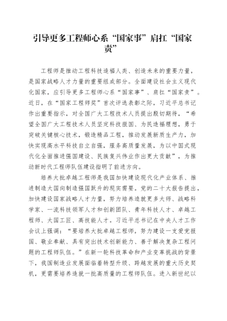 引导更多工程师心系“国家事”肩扛“国家责”