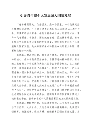 引导青年将个人发展融入国家发展