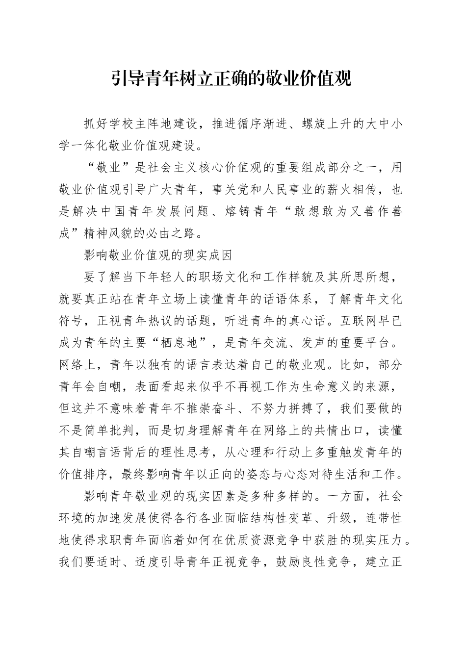 引导青年树立正确的敬业价值观_第1页