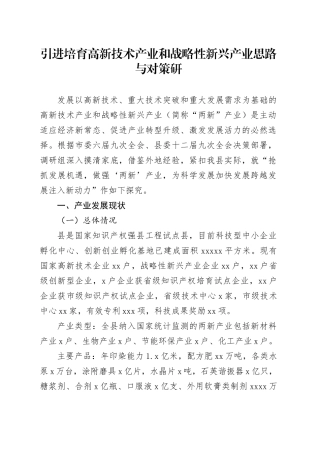 引进培育高新技术产业和战略性新兴产业思路与对策研