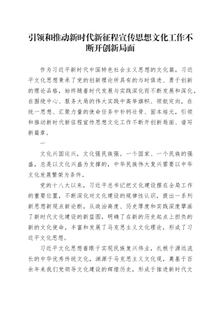 引领和推动新时代新征程宣传思想文化工作不断开创新局面