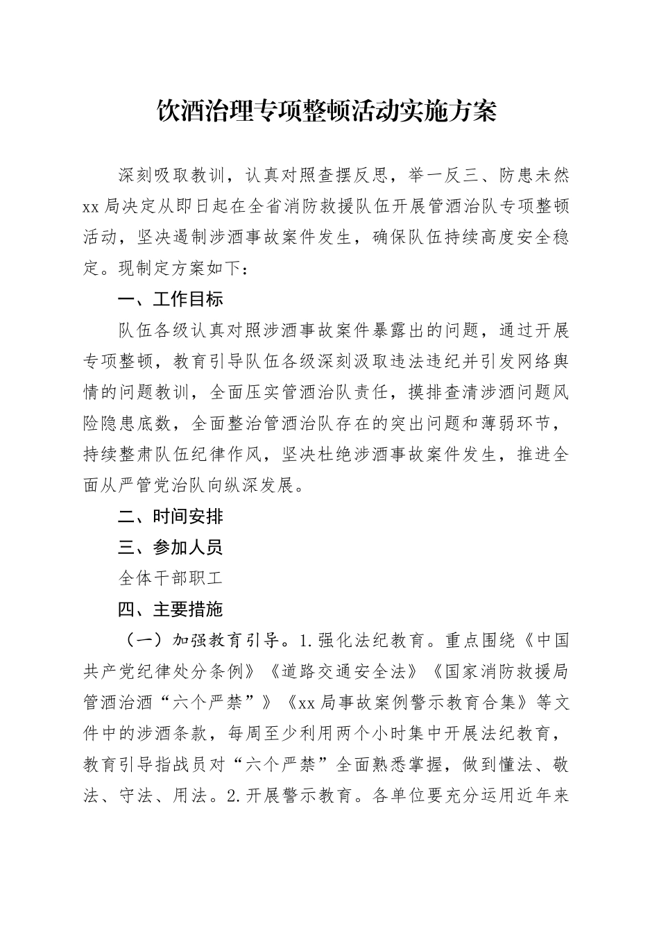 饮酒治理专项整顿活动实施方案_第1页