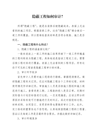 隐蔽工程如何审计？