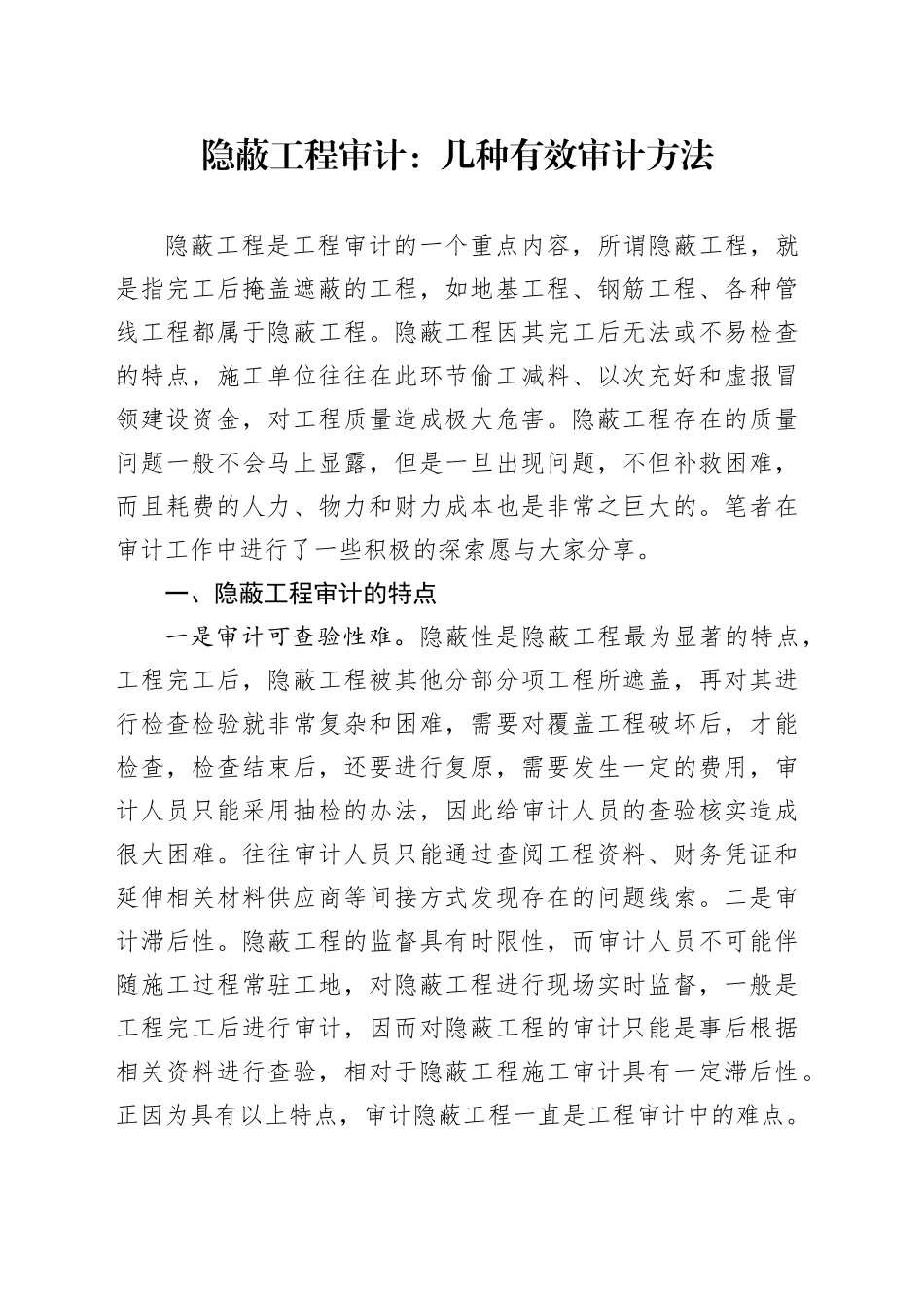 隐蔽工程审计：几种有效审计方法_第1页