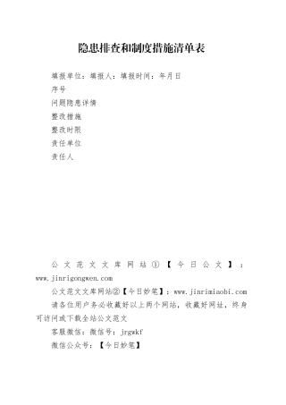 隐患排查和制度措施清单表